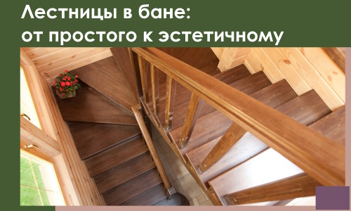 Лестницы в бане Липецке: от простого к эстетичному в 2026 г.